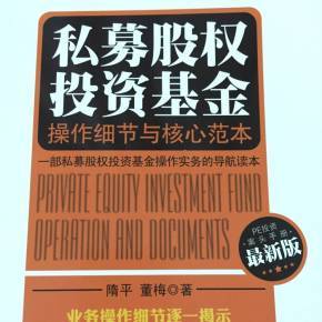 私募股权投资基金 股权投资管理的核心机制与实践路径
