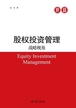 股权投资管理 战略视角下的价值跃迁